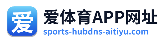 爱体育APP网址